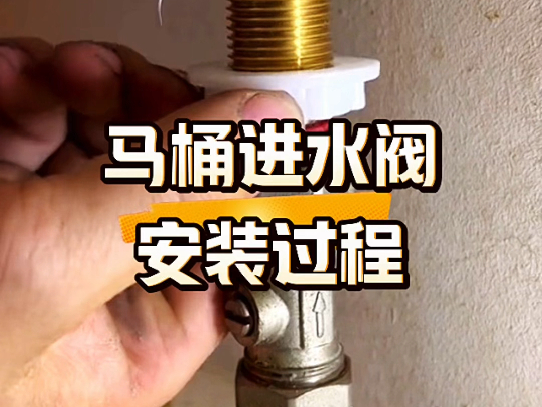 马桶进水阀安装过程