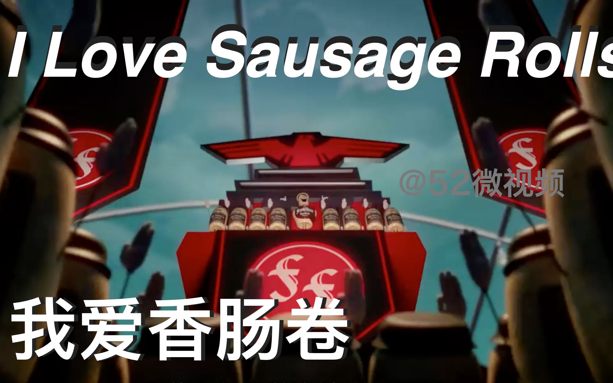 混剪我爱香肠卷小可爱们的歌舞秀音乐动画电影混剪香肠派对ilove