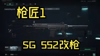 Download Video: 【约翰】三角洲行动-任务枪匠1 sg552