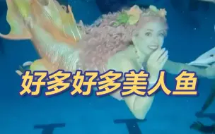 下载视频: 美国举办世界最大美人鱼大会