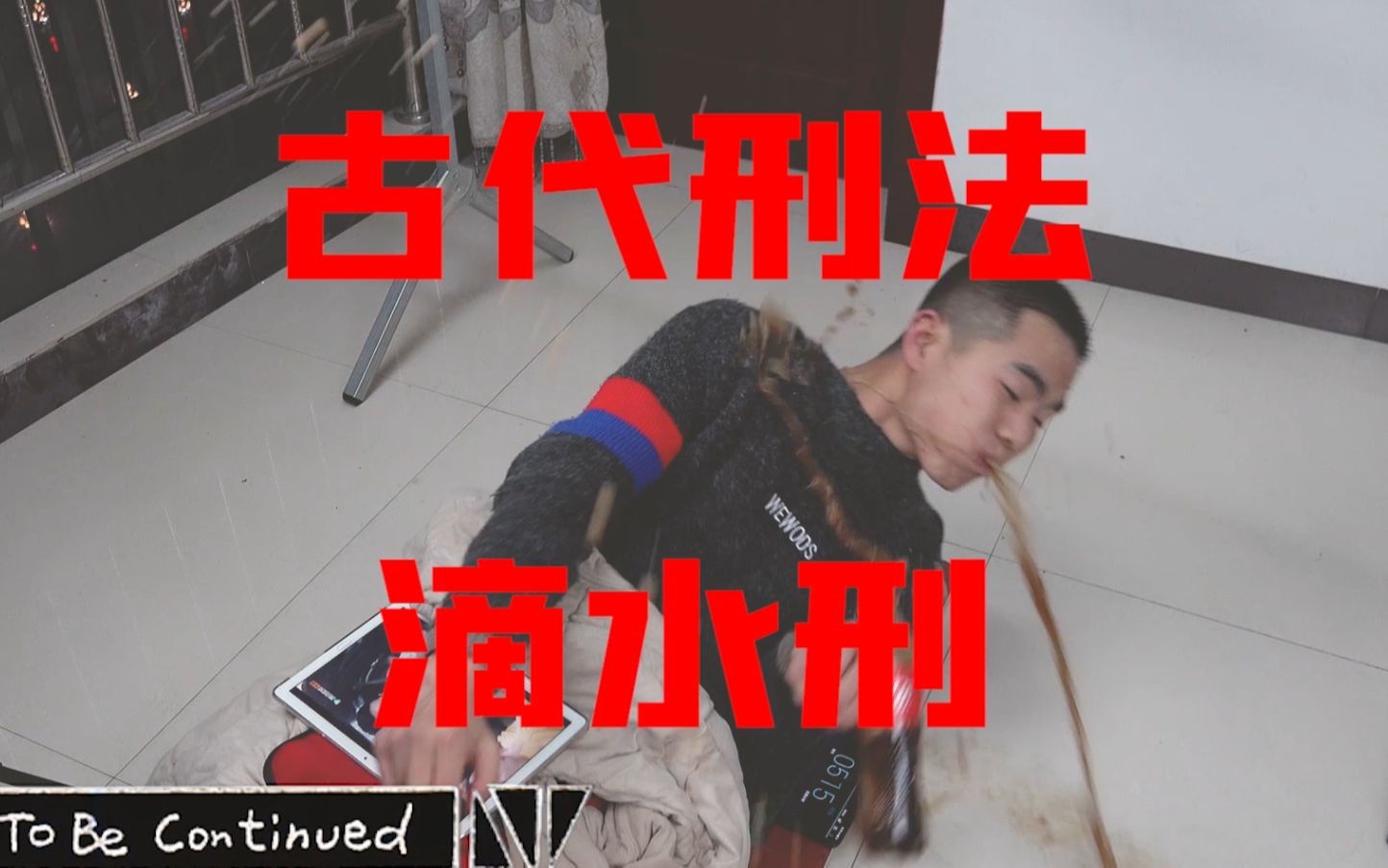 [图]小伙作死挑战古代刑法“滴水刑”！!