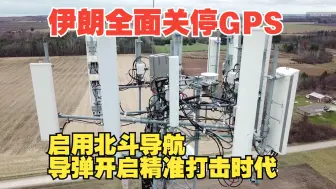 Download Video: 伊朗全面关停GPS，启用北斗导航，导弹开启精准打击时代