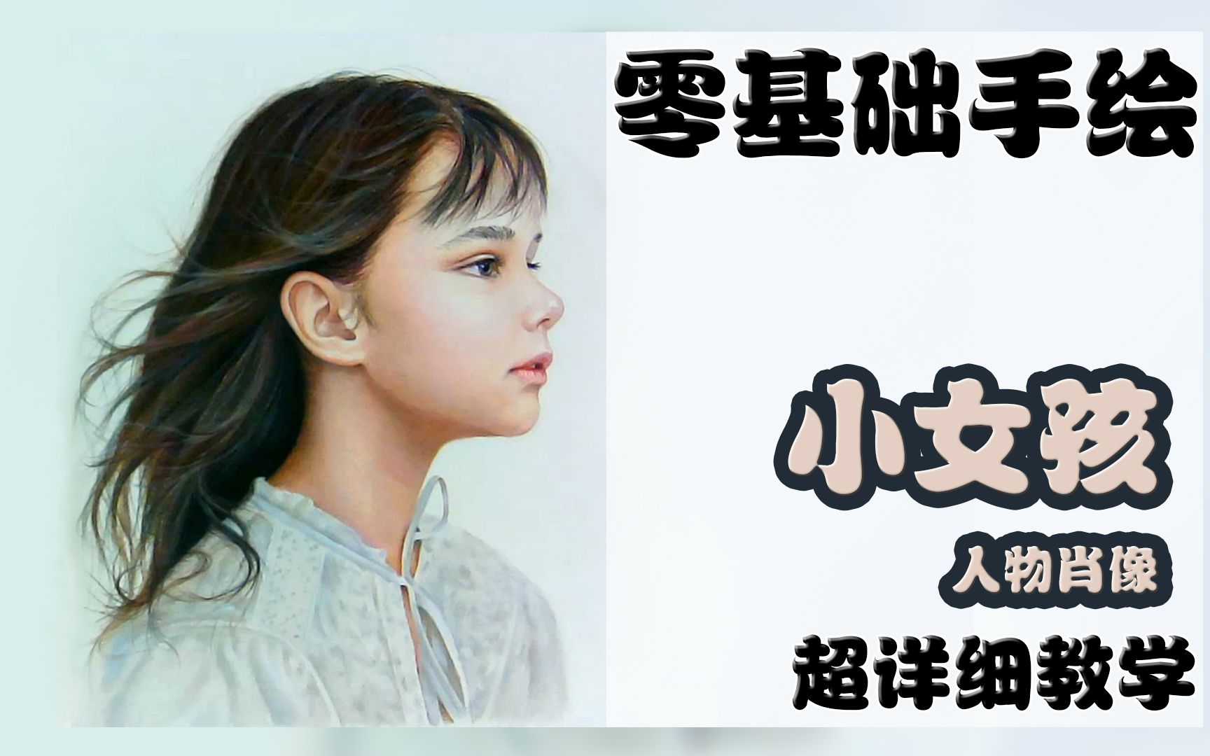 【手绘从零开始】小萝莉绘画教学(终)哔哩哔哩bilibili