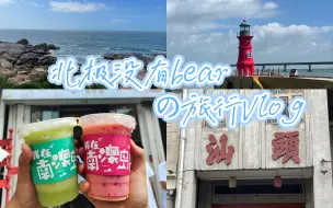 Download Video: Vlog-012|汕头三天旅行vlog|女大学生的假期|南澳岛电动车出行|环岛骑行|为了吃顿牛肉火锅我竟然直接去汕头？