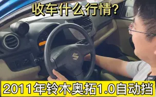 Tải video: 偶遇一台2011年铃木奥拓，二手车收车啥行情？咱们给低了吗？