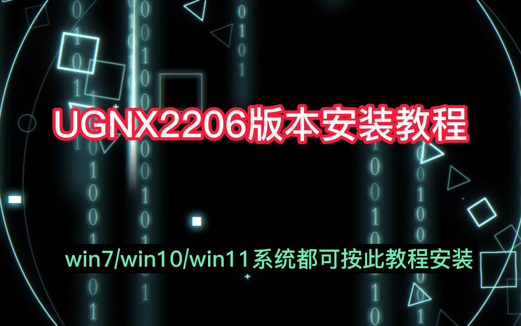 [图]UG2206安装教程，UG最新版本安装教程，简单易学的安装步骤。