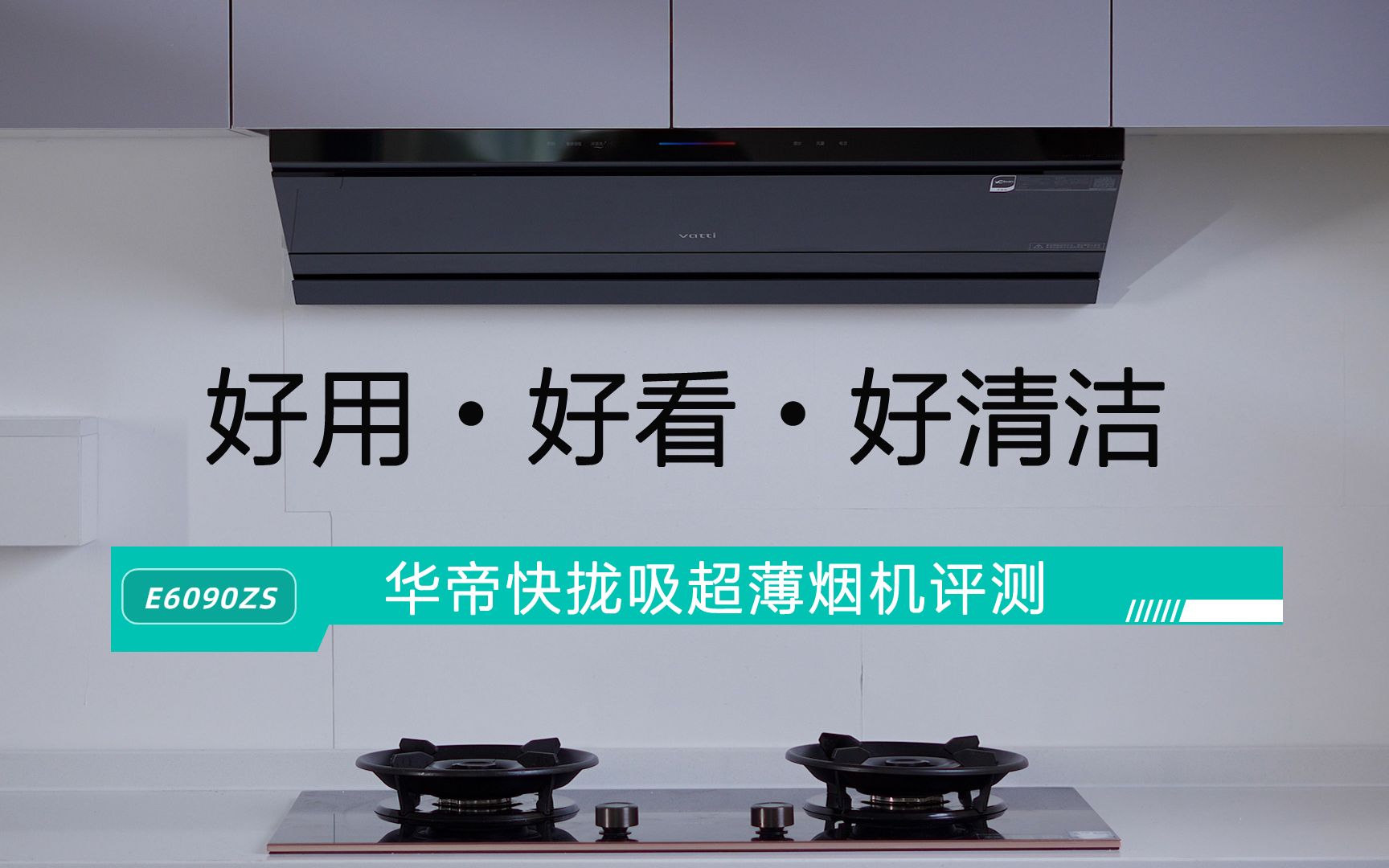 好用·好看·好清洁 华帝快拢吸超薄烟机评测
