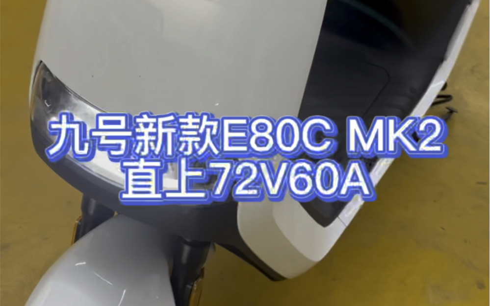 九号E80C MK2锂电方案哔哩哔哩bilibili