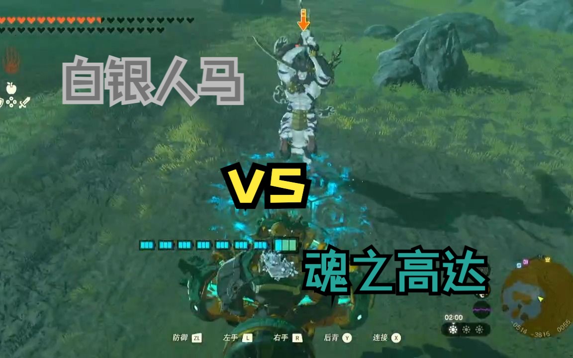 【塞尔达王国之泪】高达大战白银人马