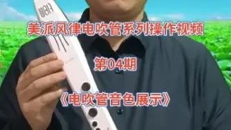 美派风律电吹管系列操作视频，第04期，《电吹管音色展示》 。