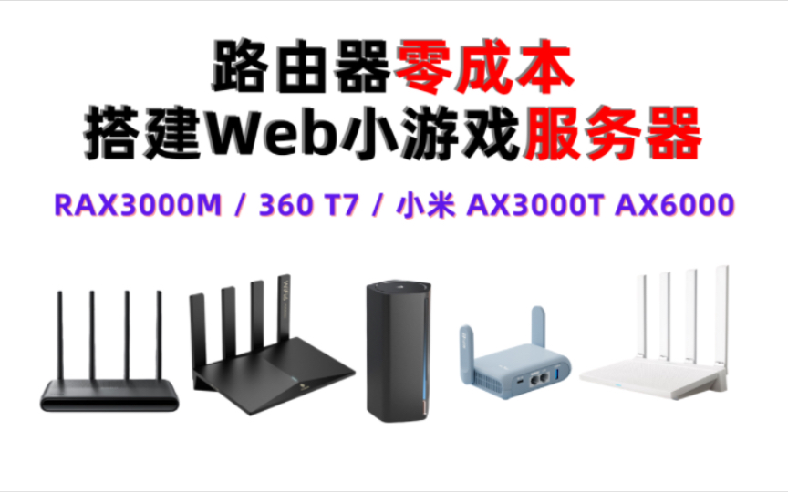 RAX3000M AX3000T路由器刷OpenWrt零成本搭建Web小游戏服务器哔哩哔哩bilibili