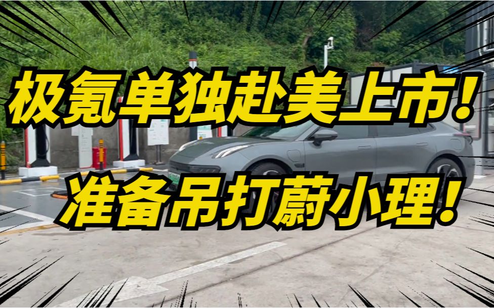 极氪单飞赴美上市!已提交IPO申请,寻求估值100亿美元!哔哩哔哩bilibili