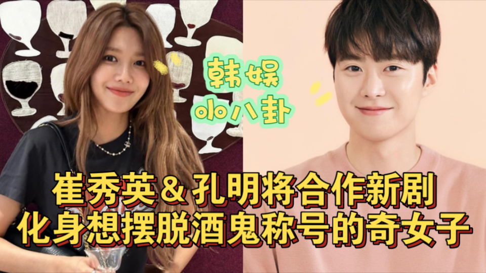 少女时代秀英&孔明将合作新剧《极有常识的酒精中毒者》化身想摆脱