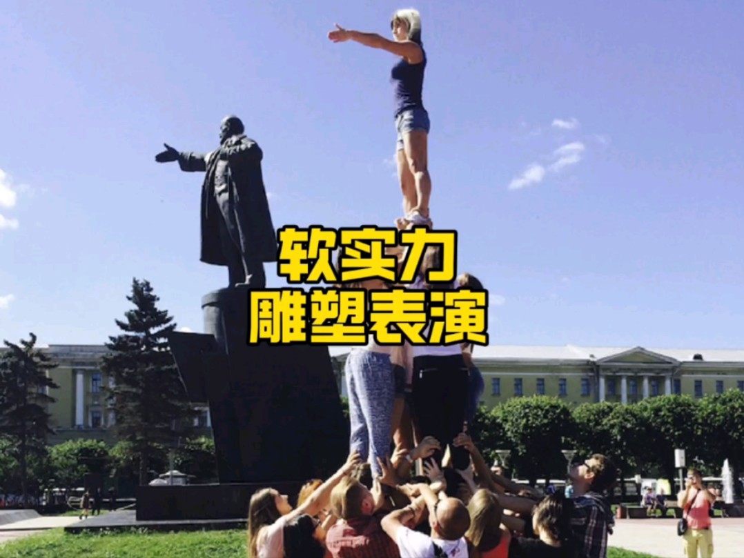 软实力,模仿雕塑行为艺术表演