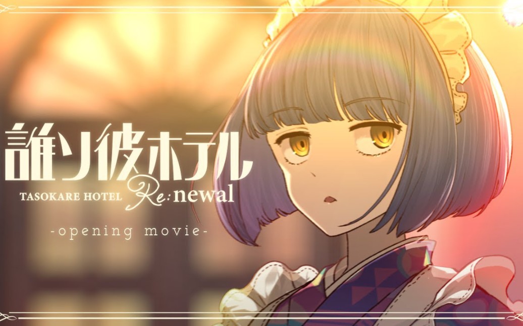 [图]【1080p高清】（中文字幕）『誰ソ彼ホテルRe:newal』黄昏旅店Re：newal主题曲OP公开！