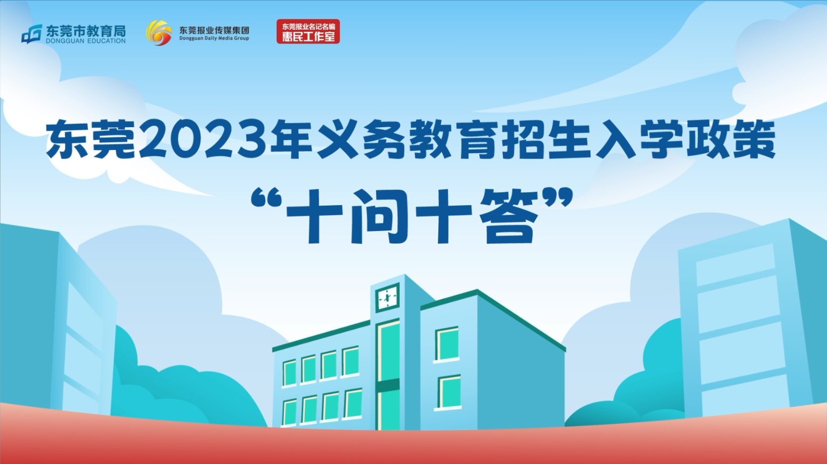 东莞2023年义务教育招生入学政策“十问十答”哔哩哔哩bilibili