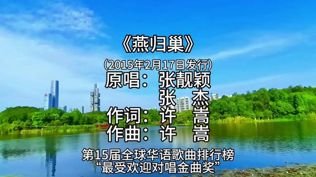 《燕归巢》是许嵩创作词曲,张靓颖和张杰演唱的歌曲,收录于《燕归巢》