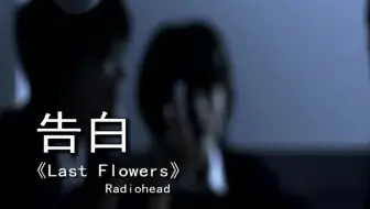 恶之华ed 花 A Last Flower Remix 哔哩哔哩 Bilibili