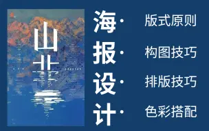 下载视频: 海报设计：B站最完整最简单海报设计系列，新手入门保姆级教学，你值得拥有！！