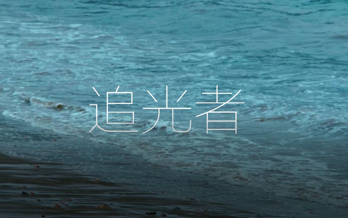 追光者_哔哩哔哩 (゜-゜)つロ 干杯~-bilibili