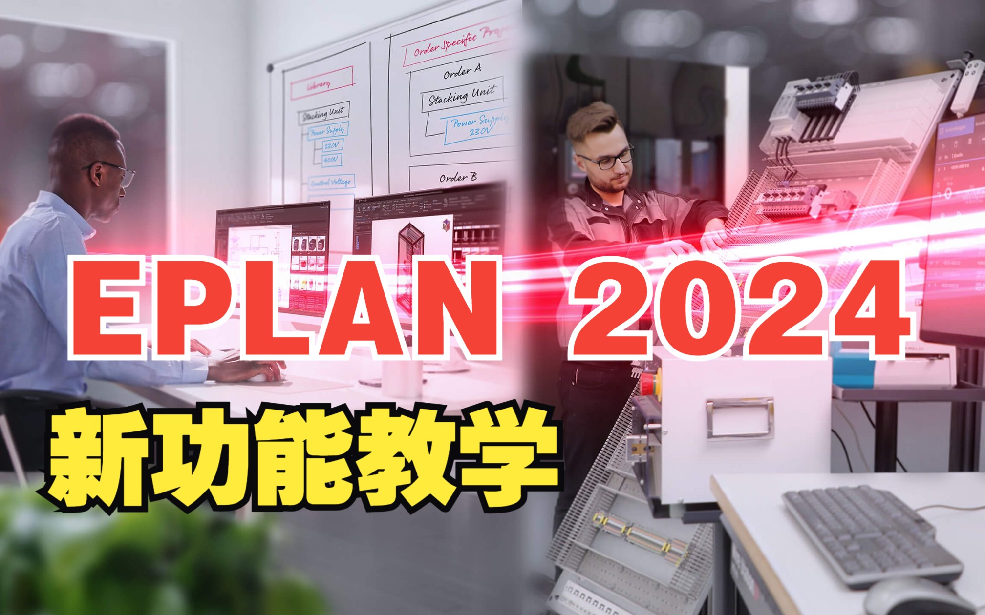 [图]EPLAN 2024 新增功能视频教程