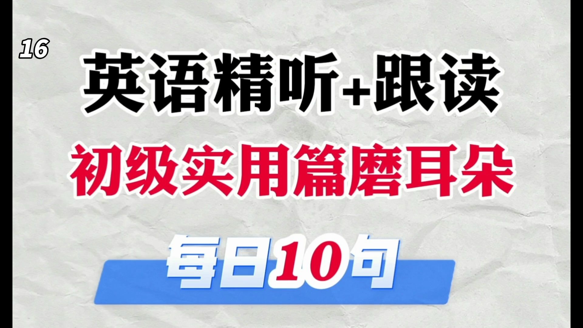 【高效英语听力训练6】—【初级篇】 实用口语素材+磨耳朵精听 听力口语双提高!!!哔哩哔哩bilibili