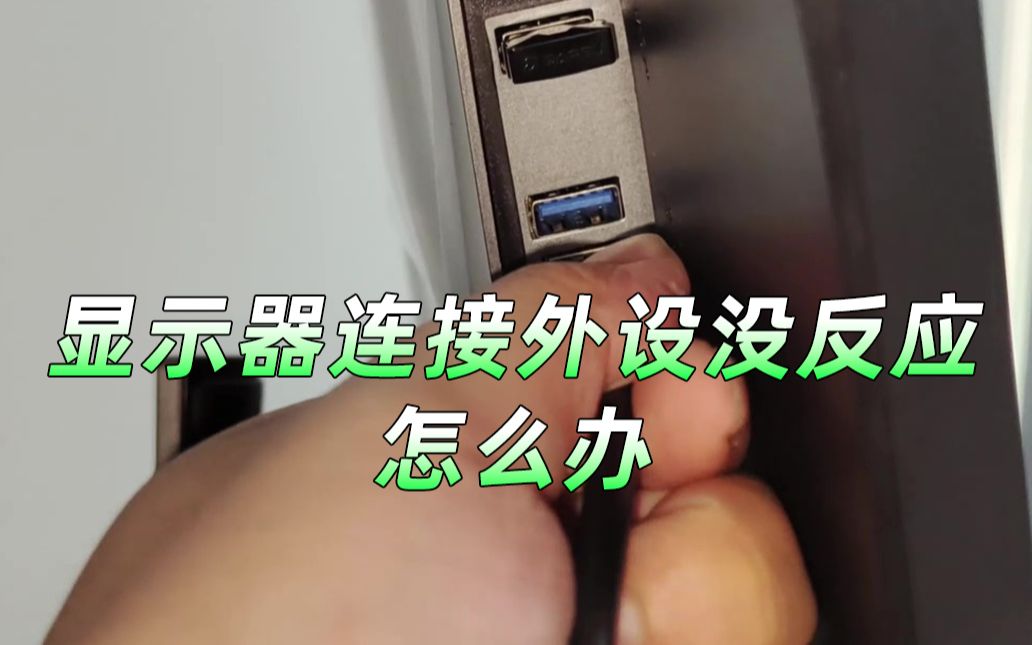 显示器上的usb接口是干什么用的哔哩哔哩bilibili