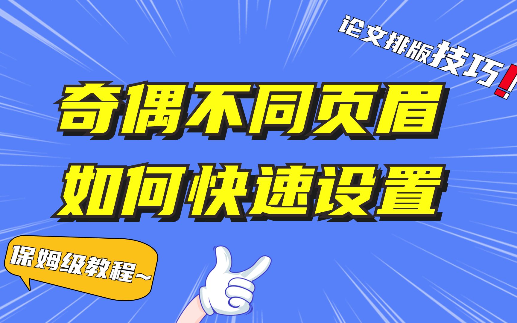 【论文页眉】奇偶页页眉页码不同如何设置?保姆级教程带你3分钟整明白~哔哩哔哩bilibili