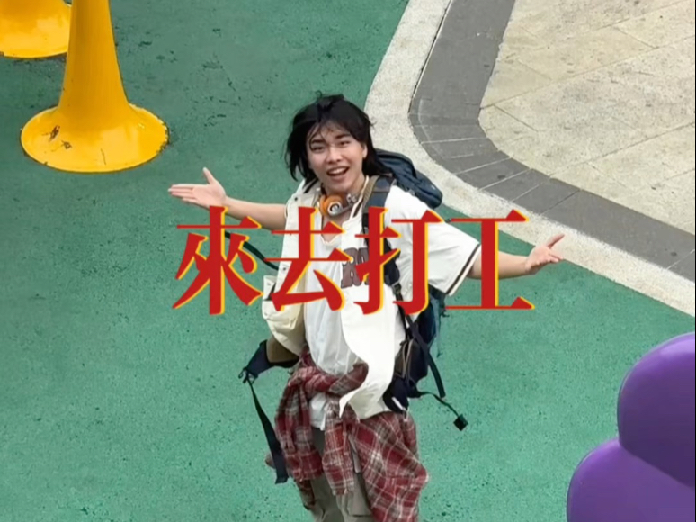 一起跳个《来去打工》吧