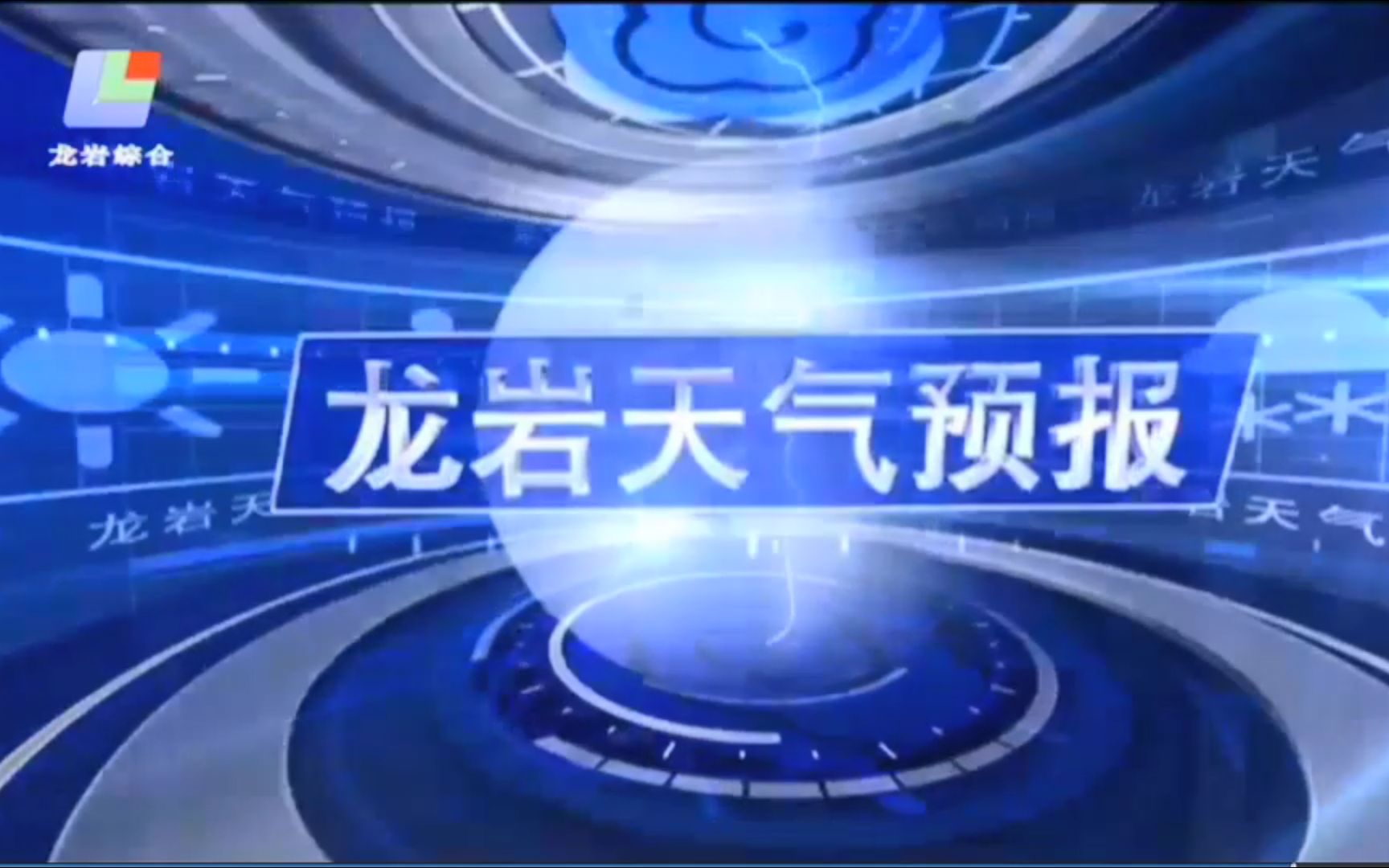 龙岩综合频道转播新闻联播前的天气预报(20200823)哔哩哔哩bilibili