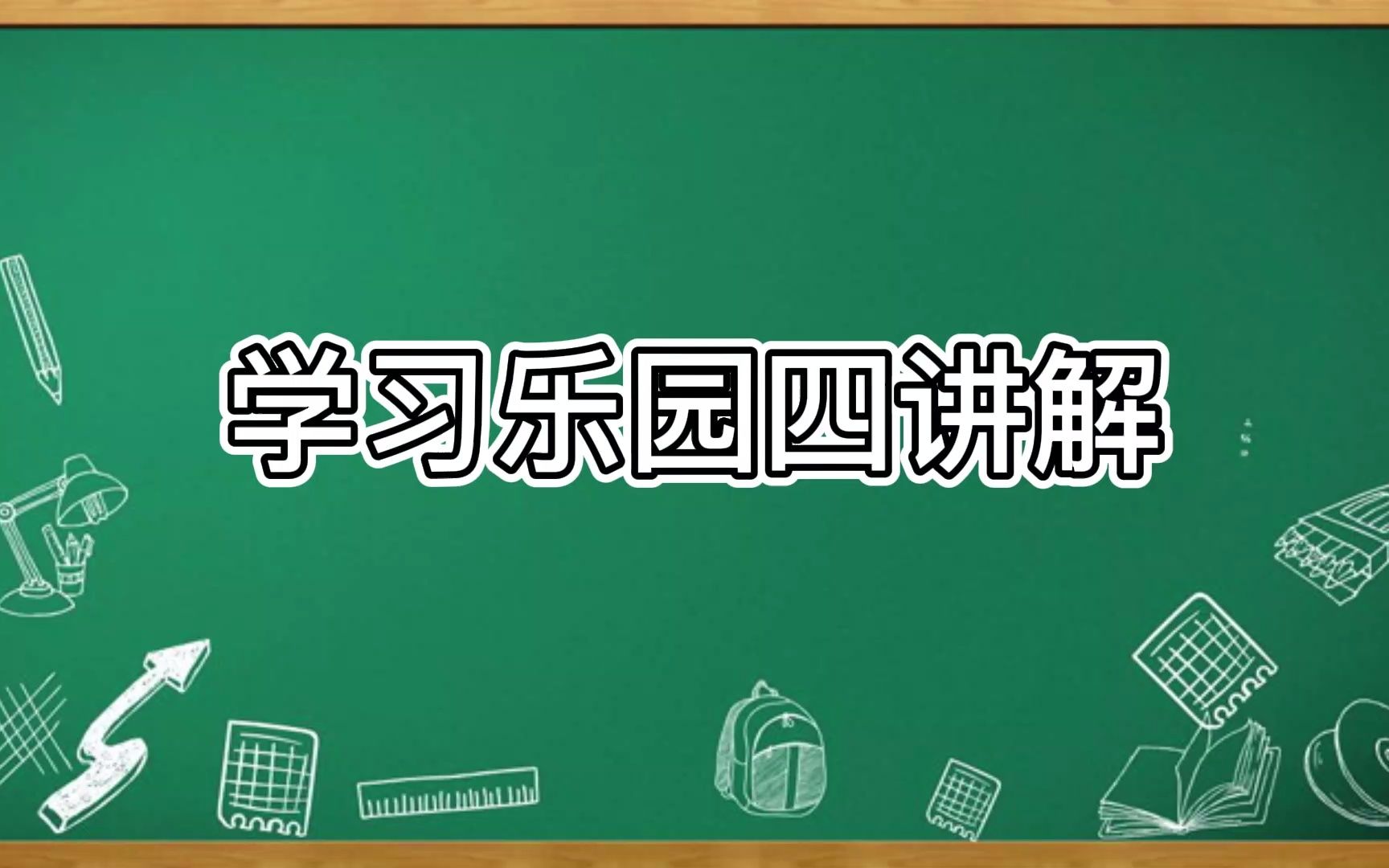 部编版小学语文五年级上册期末总复习学习乐园四试卷讲解哔哩哔哩bilibili