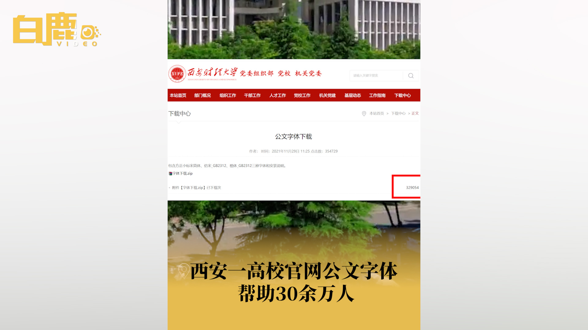 西安一高校官网公文字体帮助30余万人哔哩哔哩bilibili