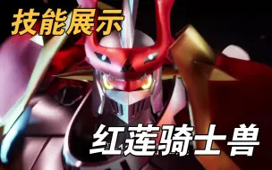 Download Video: 【数码宝贝超级乱斗】红莲骑士兽-技能展示-DIGIMON SUPER RUMBLE