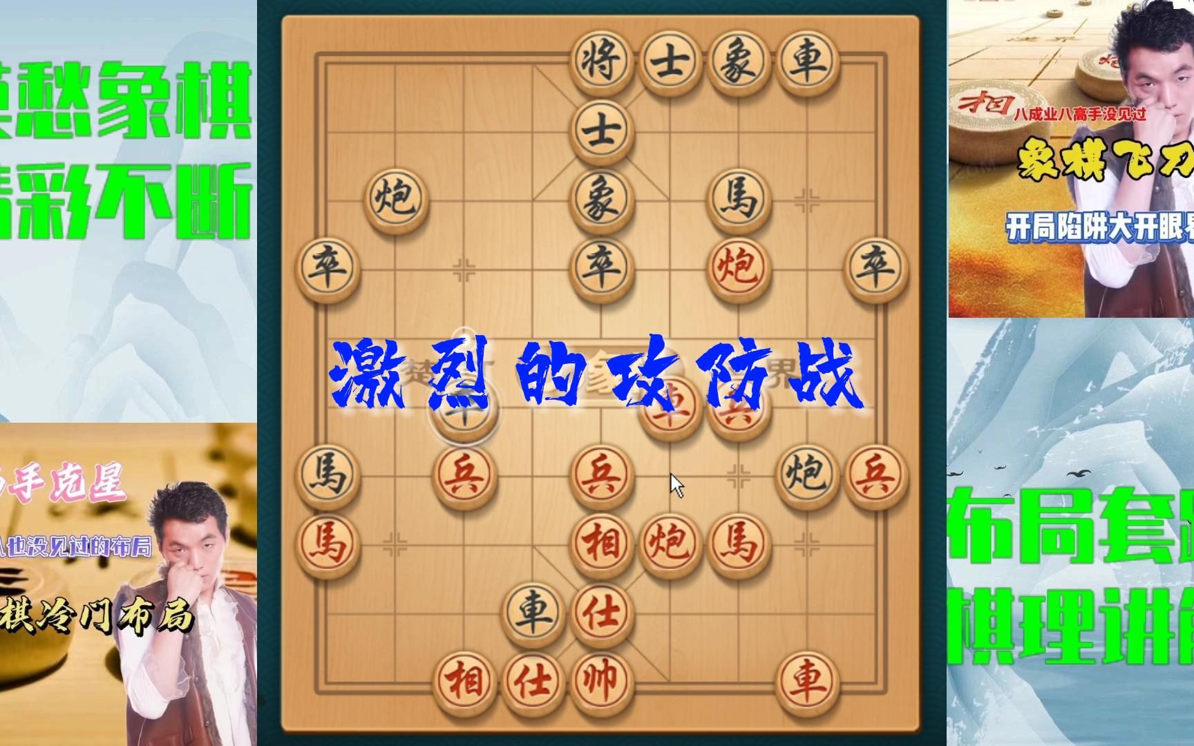 莫愁象棋直播:激烈的攻防战,棋友都说精彩桌游棋牌热门视频