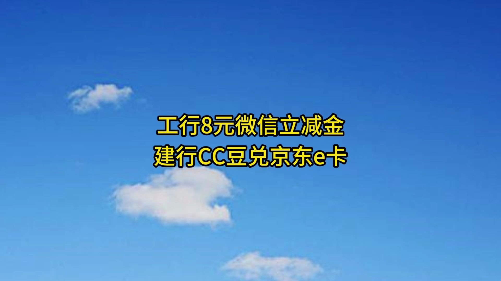 工行8元微信立减金,建行CC豆兑京东e卡.哔哩哔哩bilibili