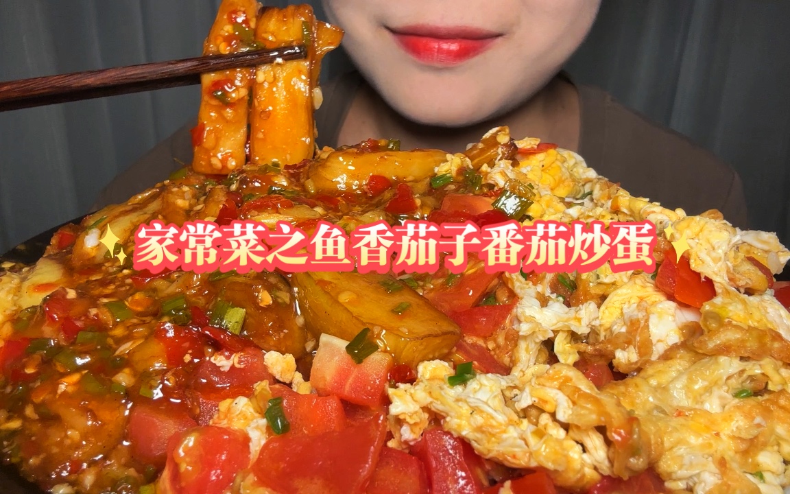 无人声/直接开吃/家常菜系列之鱼香茄子和番茄炒蛋!鱼香茄子看着就很绝对不对!真的巨下饭,把米饭拌的黏糊糊的裹满汤汁有种烫饭的感觉(番茄炒蛋一般 ...