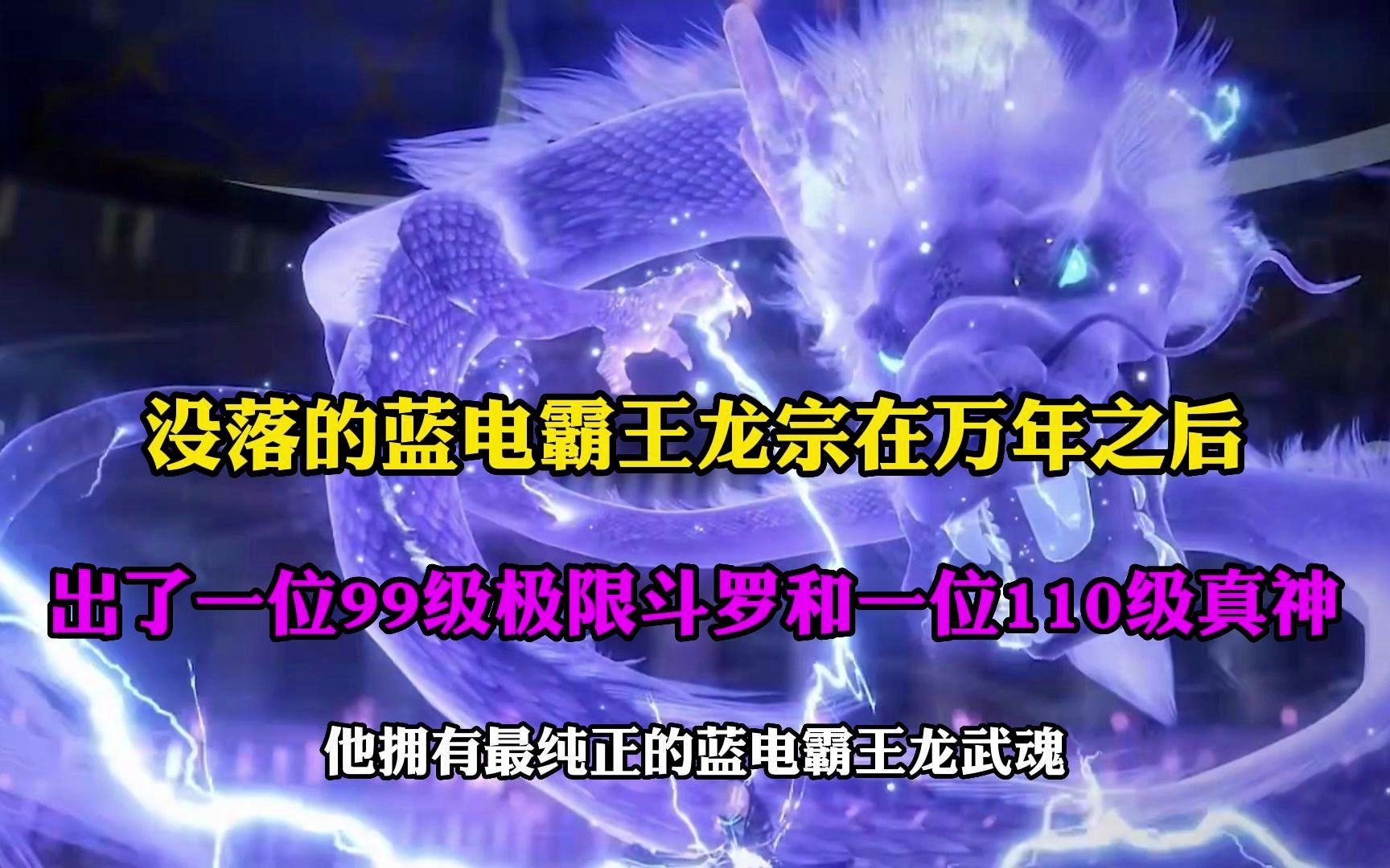 [图]蓝电霸王龙宗万年后出了一位99级极限斗罗和一位110级真神强者