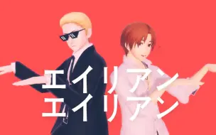 Video herunterladen: 【APH/MMD】エイリアンエイリアン（花夫妇）