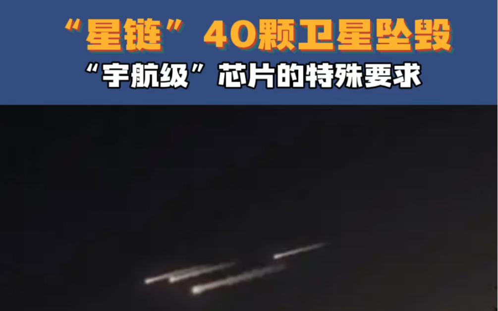 从“星链”40颗小卫星坠毁,看宇航级芯片的特殊要求,抗温差、抗辐照是两大门槛,远高于工规车规军工哔哩哔哩bilibili