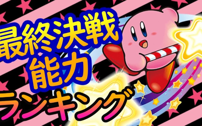 【星之卡比】最终决战的复制能力排行榜top5!_哔哩哔哩_bilibili