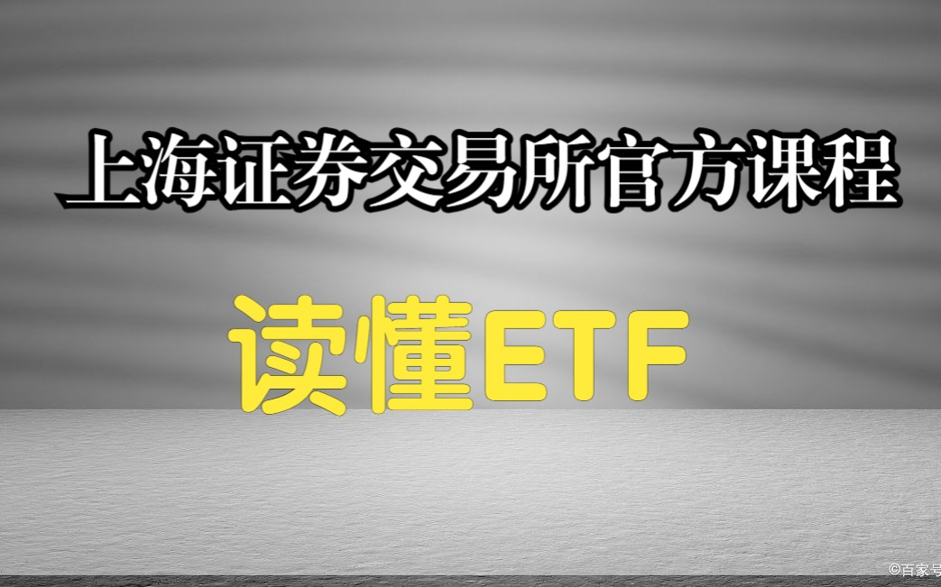 【上海证券交易所】《投资者培训系列课程》读懂ETF哔哩哔哩bilibili