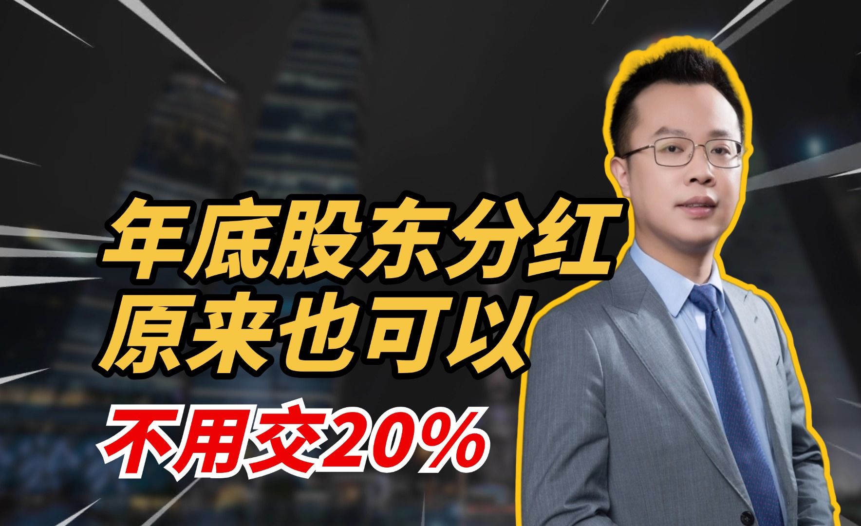 一次性说清楚股东分红全流程和分红交税问题!哔哩哔哩bilibili