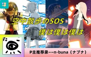 Download Video: 拿不拿的指尖夏日因何令人着迷？聊聊我眼里的术拿曲！n-buna（ナブナ）篇【P主音乐电台20上】