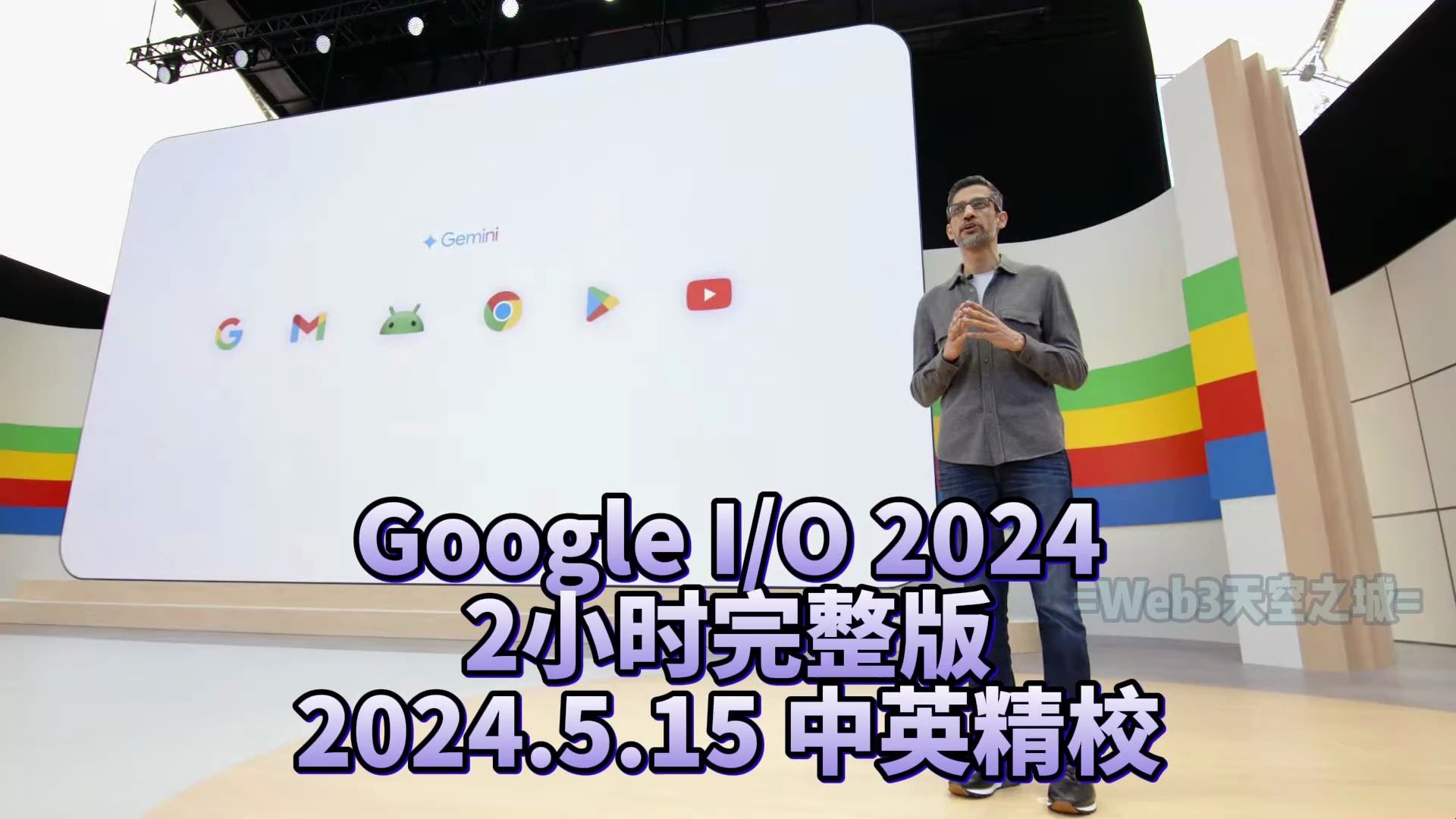 【精校】Google I/O 2024大会 | 2小时完整版【中英】哔哩哔哩bilibili