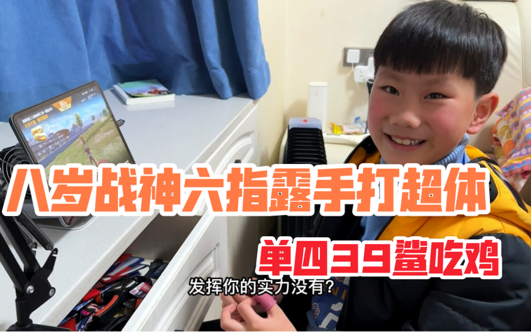 [图]六指露手玩火箭小子，单四39鲨吃鸡，那些喊我“人机”的人，你们做得到吗？