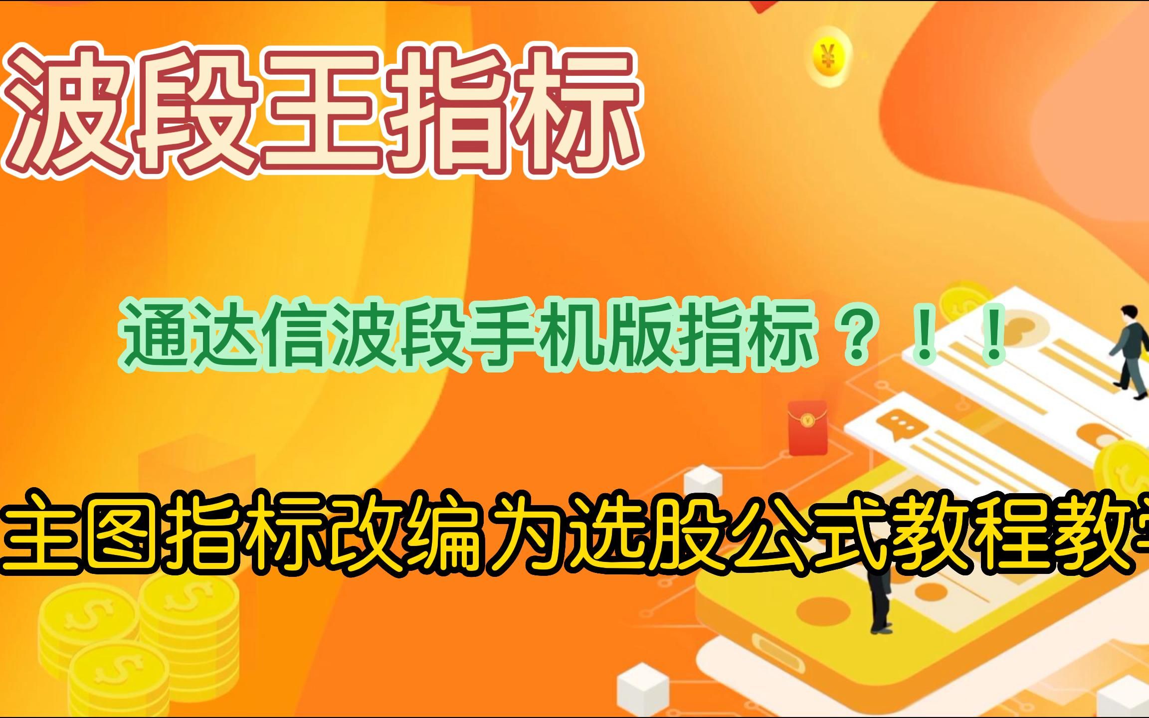 通达信波段手机版指标,主图指标改编为选股公式【波段王】教程教学,收藏哔哩哔哩bilibili