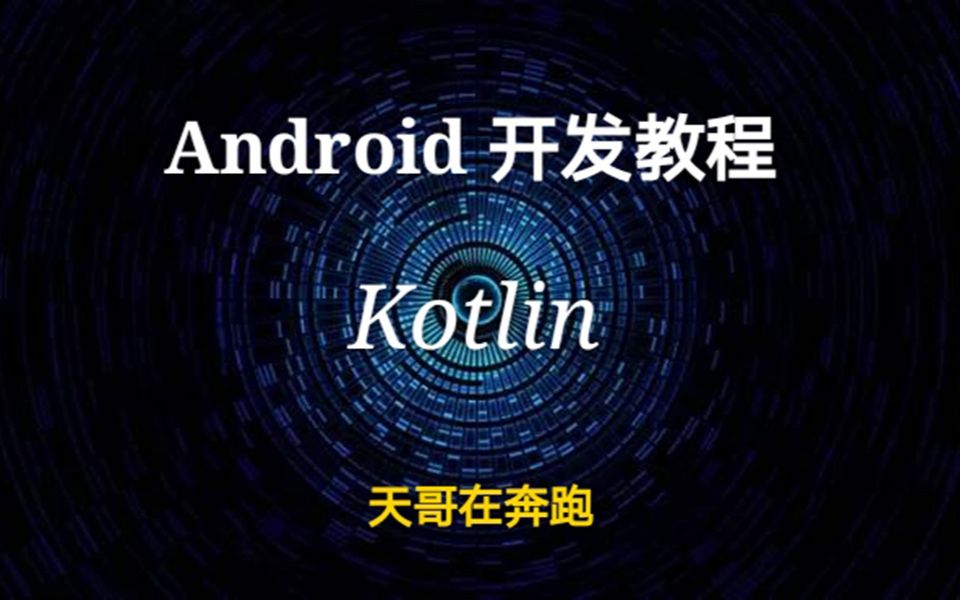 【天哥】Android开发教程Kotlin版哔哩哔哩bilibili