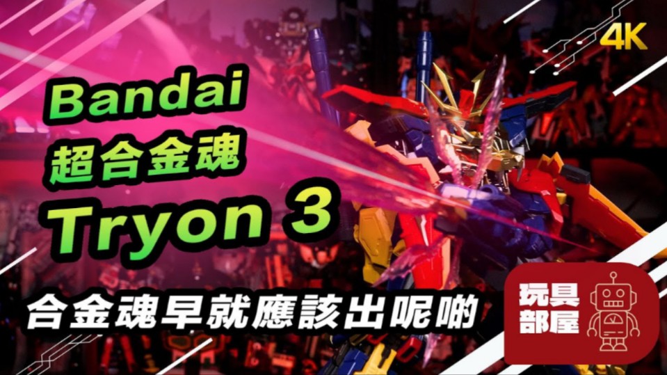 合金魂早就应该出呢啲 | Bandai 超合金魂 高达创战者TRY tryon3 开箱哔哩哔哩bilibili