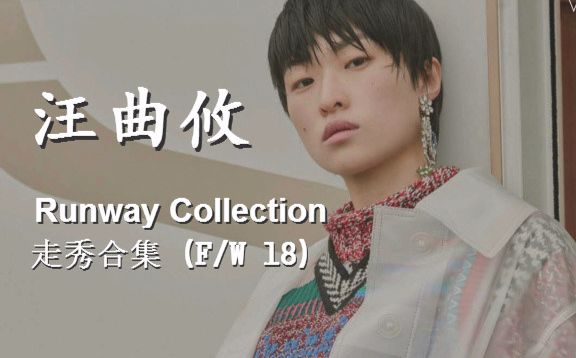 【然然君】中国超模汪曲攸Chu Wong ⷠRunway Collection秀场合集(F/W 18)哔哩哔哩bilibili