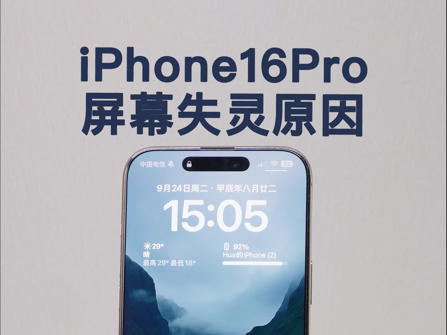 iPhone16Pro屏幕失灵的原因找到了!